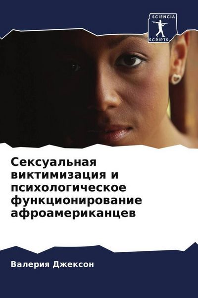 Produktbild: Sexual'naq wiktimizaciq i psihologicheskoe funkcionirowanie afroamerikancew