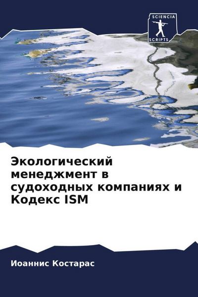 Produktbild: Jekologicheskij menedzhment w sudohodnyh kompaniqh i Kodex ISM