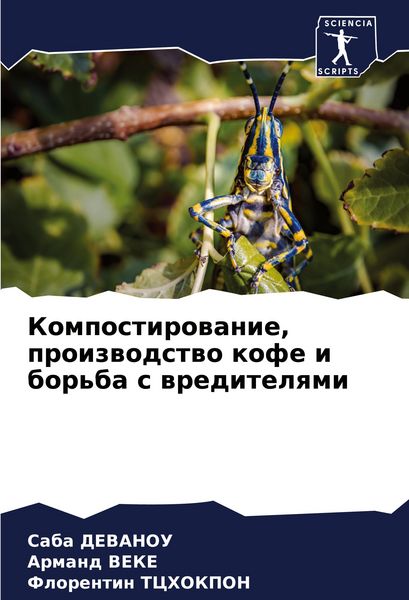 Produktbild: Kompostirowanie, proizwodstwo kofe i bor'ba s wreditelqmi