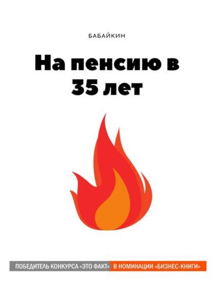 На пенсию в 35 лет, Taschenbuch von Бабайкин Бабайкин, Epubli, 9783754121474