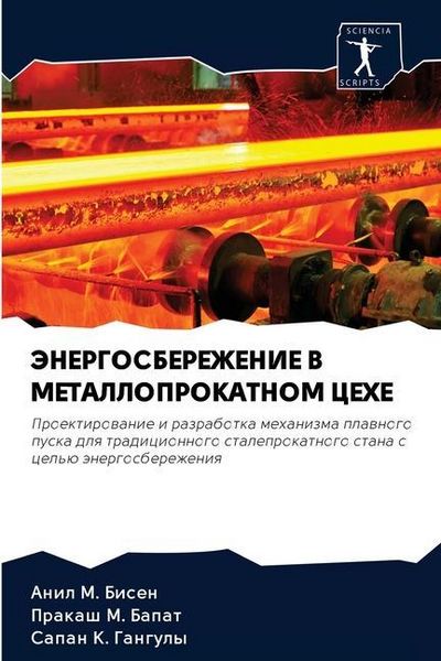 Produktbild: Jenergosberezhenie V Metalloprokatnom Cehe