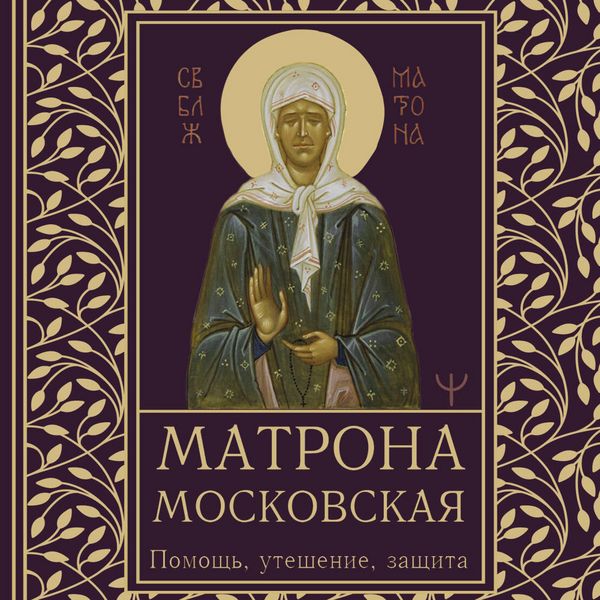 Matrona Moskovskaya. Pomosch, uteshenie, zaschita - Olga Svetlova, Audio, 9785171855697