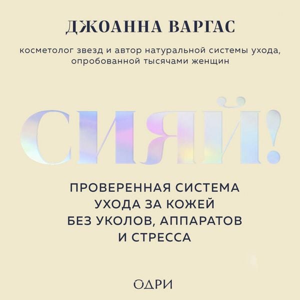 Siyay! Proverennaya sistema uhoda za kozhey bez ukolov, apparatov i stressa - Joanna Vargas, Audio, 9785042305108