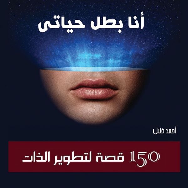 Produktbild: أنا بطل حياتي: 150 قصة لتطوير الذات