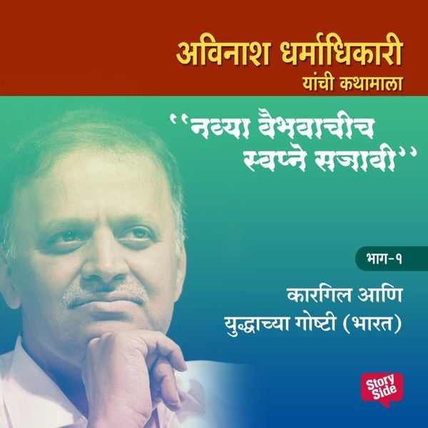 Navya Vaibhavachi Swapne Sajavi Kargil va Yuddhhachya Gosht - Bhag 1 - Avinash Dharmadhikari, Audio, 9789353984533