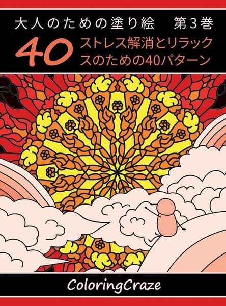 Produktbild: 大人のための塗り絵　第3巻
