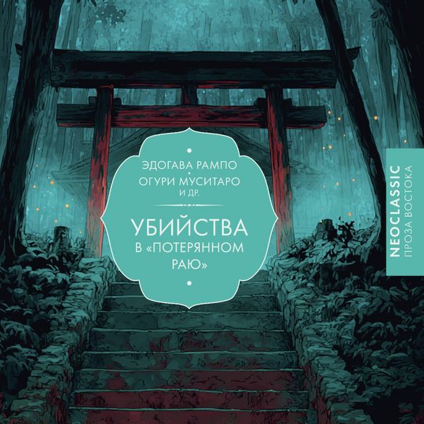 Ubiystva v «Poteryannom rayu» - Edogawa Rampo , Oguri Mushitaro, Audio, 9785171824211