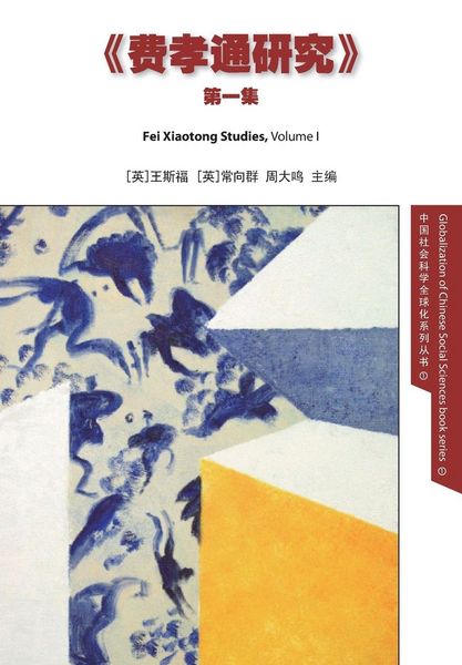 Produktbild: Fei Xiaotong Studies, Vol. I, Chinese edition