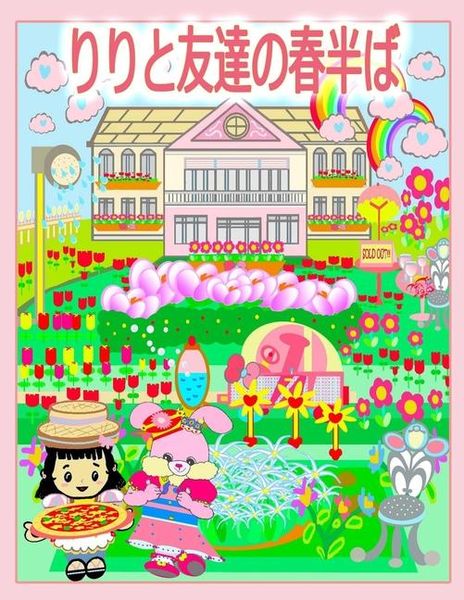 Produktbild: りりと友達の春半ば