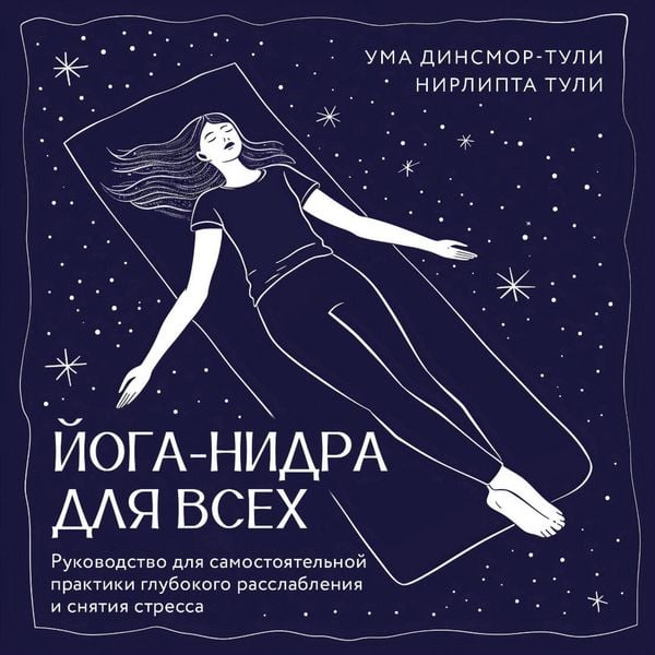 Produktbild: Yoga-nidra dlya vseh. Rukovodstvo dlya samostoyatelnoy praktiki glubokogo rasslableniya i snyatiya stressa