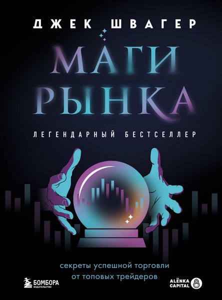 Produktbild: Magi rynka. Sekrety uspeshnoy torgovli ot topovyh treyderov