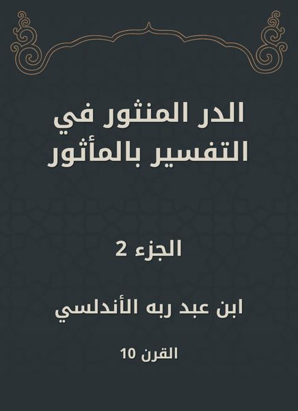 Produktbild: Al -Dur Al -Manthur in the interpretation of the old