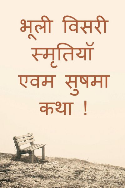 Produktbild: Bhooli Visari Smratiyan evam Sushma Katha ! / भूली विसरी स्मृतियॉ एवम सुषमा कथा !