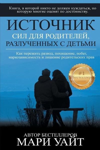 Produktbild: Источник сил для родителей, разлученных с