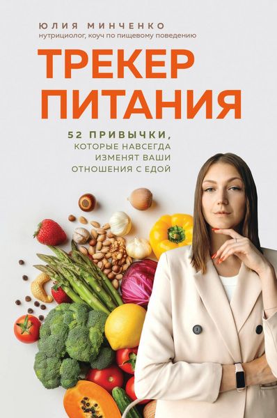 Produktbild: Treker pitaniya. 52 privychki, kotorye navsegda izmenyat vashi otnosheniya s edoy