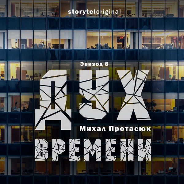 Produktbild: Дух времени - Серия 8 - Все царства мира