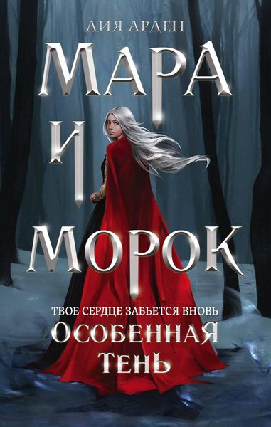 Produktbild: Mara i Morok. Osobennaya Ten'