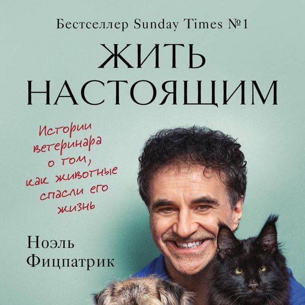 Produktbild: Zhit nastoyaschim. Istorii veterinara o tom, kak zhivotnye spasli ego zhizn