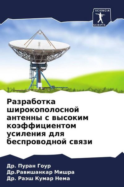 Produktbild: Razrabotka shirokopolosnoj antenny s wysokim ko&auml;fficientom usileniq dlq besprowodnoj swqzi