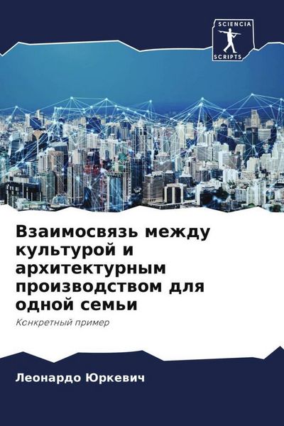 Produktbild: Vzaimoswqz' mezhdu kul'turoj i arhitekturnym proizwodstwom dlq odnoj sem'i