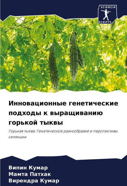 Produktbild: Innowacionnye geneticheskie podhody k wyraschiwani&uuml; gor'koj tykwy