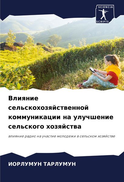 Produktbild: Vliqnie sel'skohozqjstwennoj kommunikacii na uluchshenie sel'skogo hozqjstwa