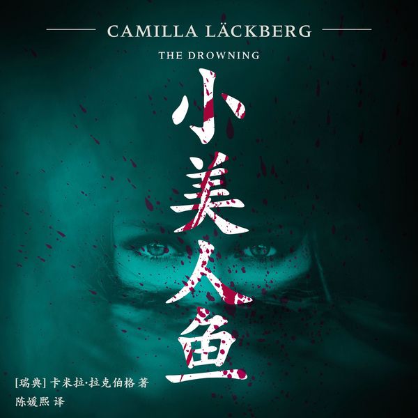 小美人鱼 - 卡米拉·拉克伯格, Audio, 9789152145395