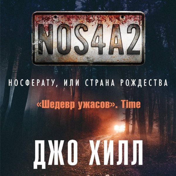 NOS4A2. Nosferatu, ili Strana Rozhdestva