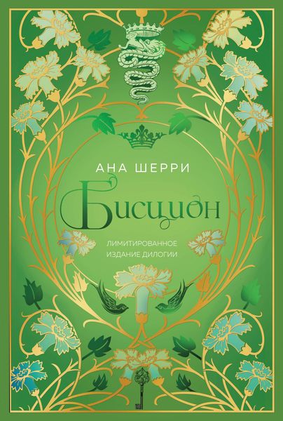 Produktbild: Bistsion. Limitirovannoe izdanie dilogii