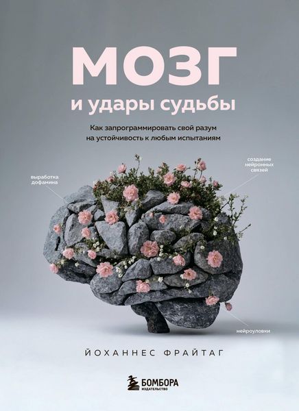 Produktbild: Mozg i udary sudby. Kak zaprogrammirovat svoy razum na ustoychivost k lyubym ispytaniyam