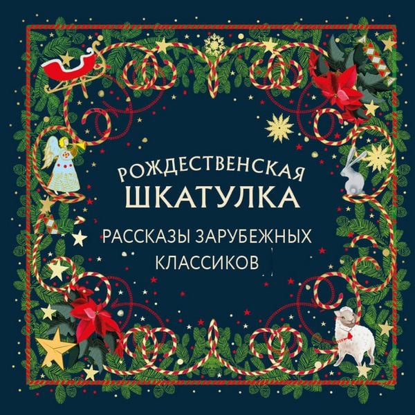 Produktbild: Rozhdestvenskaya shkatulka: rasskazy zarubezhnyh klassikov