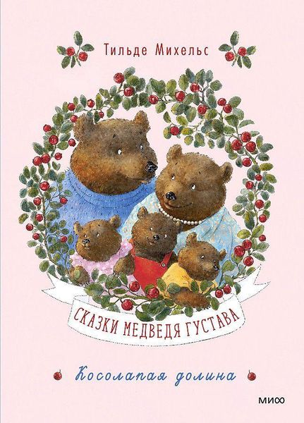 Produktbild: Skazki medvedja Gustava. Kosolapaja dolina