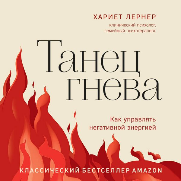 Produktbild: Tanets gneva. Kak upravlyat negativnoy energiey