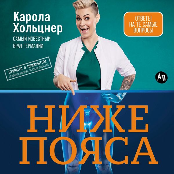 Nizhe poyasa: Otkryto o prikrytom - Karola Khol'tsner; Audio, 9785006317277