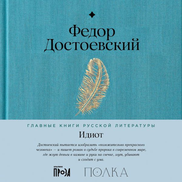 Idiot - Fedor Dostoyevskiy, Audio, 9785006318168