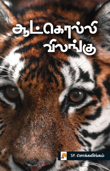 Produktbild: Aatkolli Vilangu / ஆட்கொல்லி விலங்கு