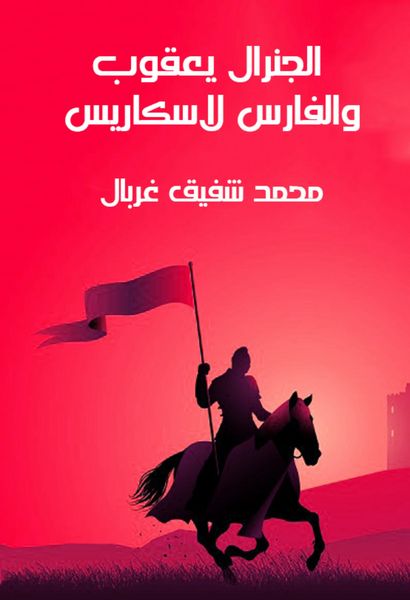 Produktbild: General Yaqoub and the Knight Laskris