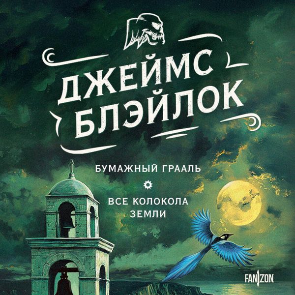 Produktbild: Bumazhnyy Graal. Vse kolokola zemli