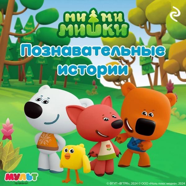Produktbild: Mi-mi-mishki. Poznavatelnye istorii