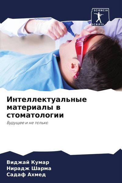 Produktbild: Intellektual'nye materialy w stomatologii