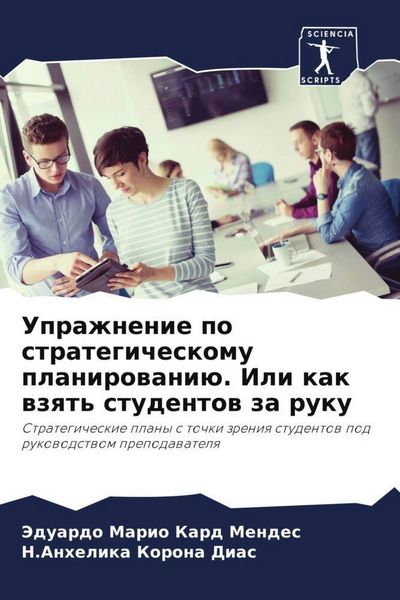 Produktbild: Uprazhnenie po strategicheskomu planirowani&uuml;. Ili kak wzqt' studentow za ruku