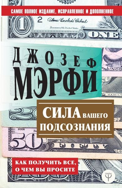 Produktbild: Sila vashego podsoznaniya. Kak poluchit vse, o chem vy prosite