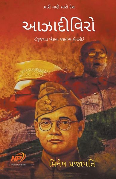 Produktbild: આઝાદીવિરો - ગુજરાત ખેડાના સ્વાતંત્ર્ય સેનē