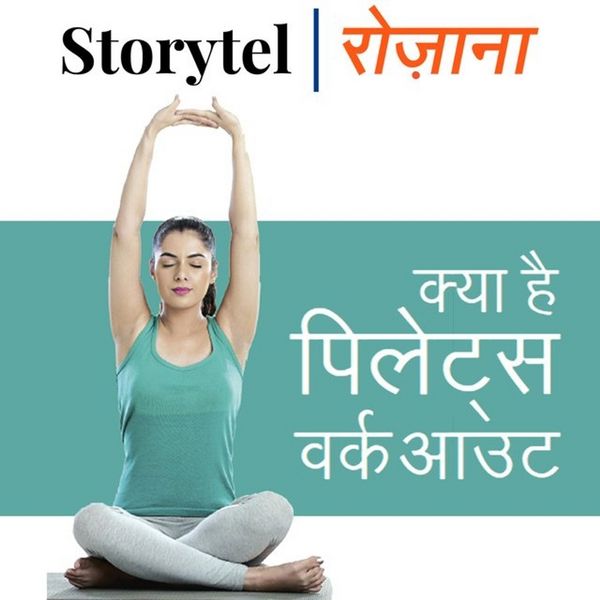 क्या है पिलाटेस वर्कआउट - Sheetal Shah, Audio, 9789353373863