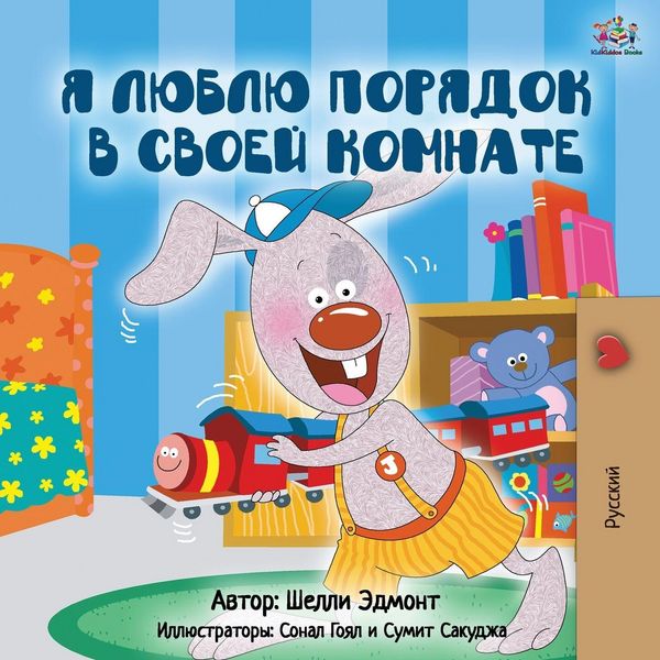 Produktbild: I Love to Keep My Room Clean (Russian Edition)