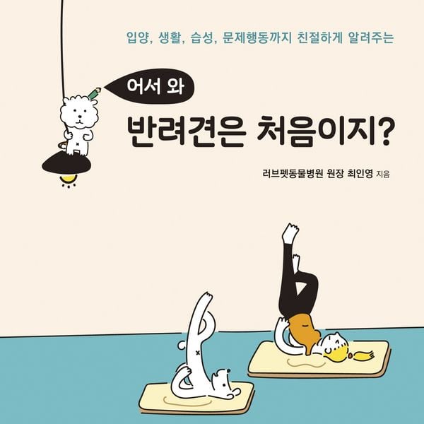 Produktbild: 어서 와 반려견은 처음이지?