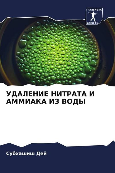 Produktbild: Udalenie Nitrata I Ammiaka Iz Vody
