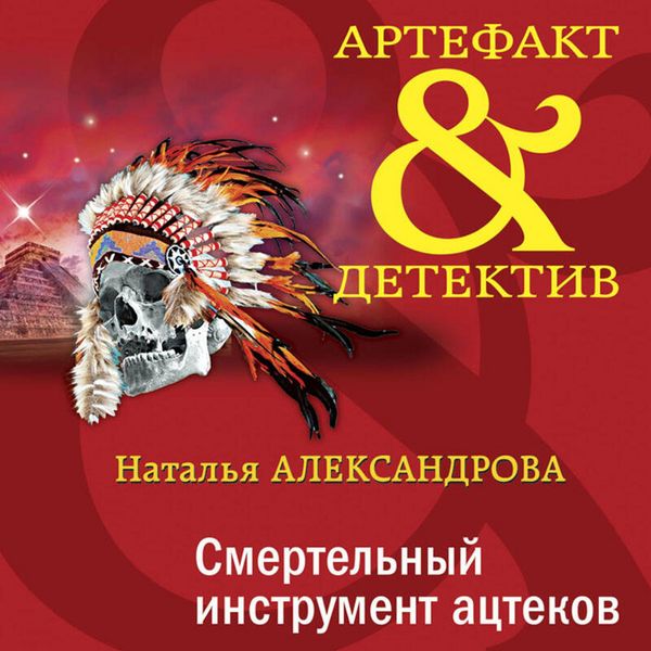 Produktbild: Smertelnyy instrument atstekov