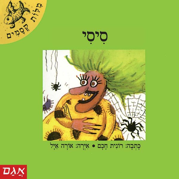 סיסי - רונית חכם, Audio, 9789180284714