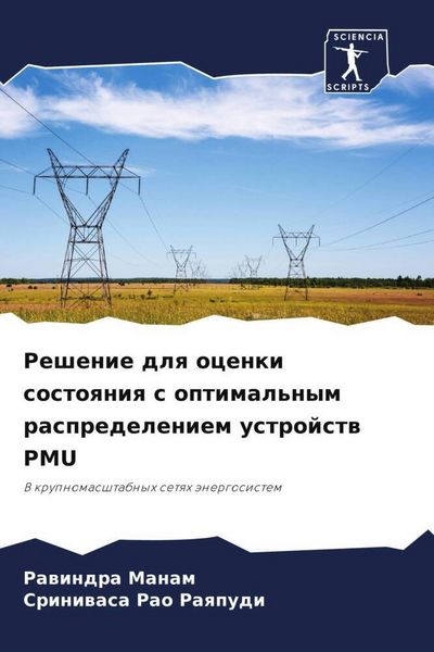 Produktbild: Reshenie dlq ocenki sostoqniq s optimal'nym raspredeleniem ustrojstw PMU